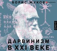 Дарвинизм в XXI веке, książka audio Бориса Жукова. ISDN57285285