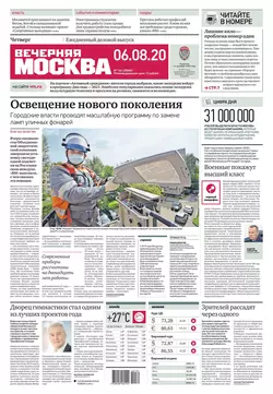 Вечерняя Москва 144-2020 - Редакция газеты Вечерняя Москва