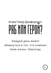 Раб или герой?, аудиокнига Тимура Джафаровича Агаева. ISDN57290696