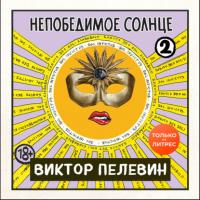 Непобедимое солнце. Книга 2, audiobook Виктора Пелевина. ISDN57291331
