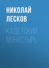 Кадетский монастырь, książka audio Николая Лескова. ISDN57291555