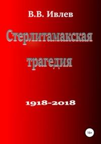 Стерлитамакская трагедия, książka audio В. В. Ивлева. ISDN57291568