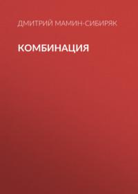 Комбинация, аудиокнига Дмитрия Мамина-Сибиряка. ISDN57291861