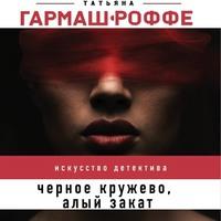 Черное кружево, алый закат, audiobook Татьяны Гармаш-Роффе. ISDN57292176