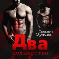Два полцарства, audiobook Тальяны Орловой. ISDN57293100