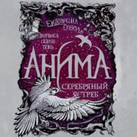 Серебряный ястреб, audiobook Екатерины Соболь. ISDN57293208
