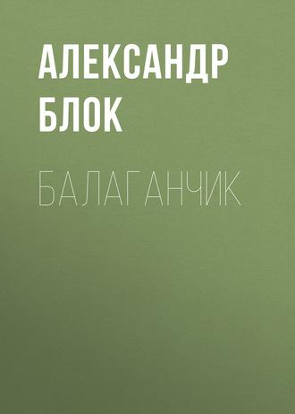 Балаганчик, аудиокнига Александра Блока. ISDN57297490