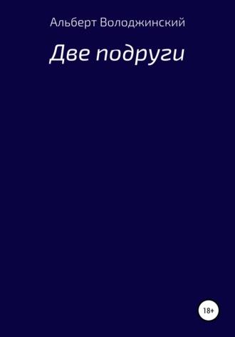 Две подруги - Альберт Володжинский