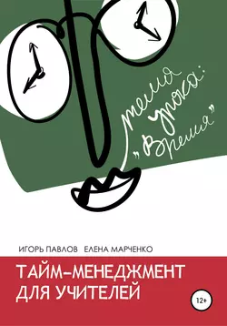 Тайм-менеджмент для учителей, audiobook Игоря Вячеславовича Павлова. ISDN57298536