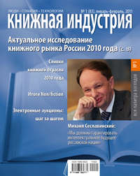 Книжная индустрия №01 (январь-февраль) 2011 - Сборник