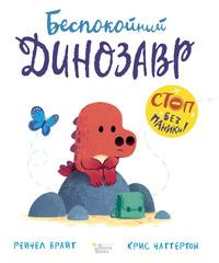 Беспокойный динозавр, audiobook Рейчел Брайт. ISDN57306661