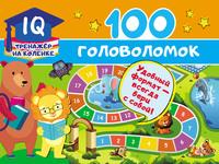100 головоломок, аудиокнига В. Г. Дмитриевой. ISDN57306845