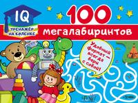 100 мегалабиринтов, książka audio В. Г. Дмитриевой. ISDN57306981