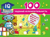 100 заданий на внимательность, audiobook В. Г. Дмитриевой. ISDN57306996