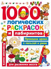 1000 логических раскрасок и лабиринтов, аудиокнига В. Г. Дмитриевой. ISDN57307100