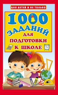 1000 заданий для подготовки к школе - Валентина Дмитриева