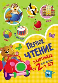 Первое чтение в картинках для детей от 2-х лет, аудиокнига В. Г. Дмитриевой. ISDN57307178
