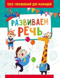 Развиваем речь, аудиокнига . ISDN57307213