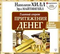 Главный секрет притяжения денег. Думай и богатей! - Наполеон Хилл