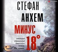 Минус восемнадцать, książka audio Стефана Анхема. ISDN57307735