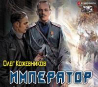 Император, książka audio Олега Кожевникова. ISDN57307785
