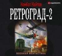 Ретроград-2, książka audio Комбата Найтов. ISDN57307795