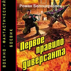 Первое правило диверсанта - Роман Белоцерковец