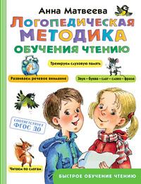 Логопедическая методика обучения чтению, audiobook Анны Матвеевой. ISDN57309321