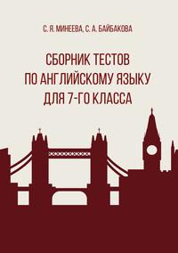 Сборник тестов по английскому языку для 7‑го класса - Светлана Минеева