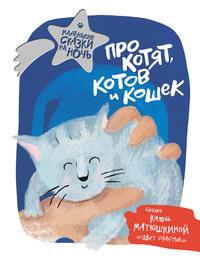Про котят, котов и кошек - Сборник