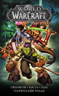 World of Warcraft. Книга 4 - Уолтер Симонсон