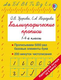 Каллиграфические прописи. 1–4-й классы, audiobook О. В. Узоровой. ISDN57309740