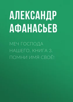 Меч Господа нашего. Книга 3. Помни имя своё! - Александр Афанасьев