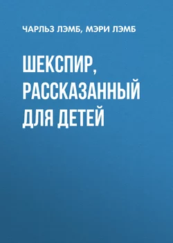 Шекспир, рассказанный для детей - Чарльз Лэмб