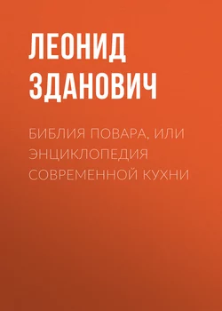 Библия повара, или Энциклопедия современной кухни - Леонид Зданович