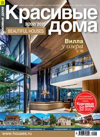Красивые дома №03 / 2020, audiobook . ISDN57313752