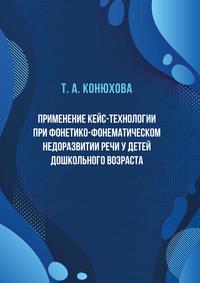 Применение кейс-технологии при фонетико-фонематическом недоразвитии речи у детей дошкольного возраста - Татьяна Конюхова