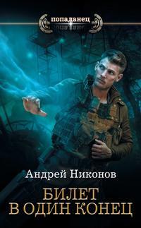 Бедный родственник. Билет в один конец, аудиокнига Андрея Никонова. ISDN57322430