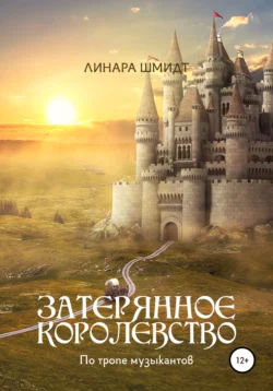 Затерянное королевство. По тропе музыкантов, audiobook Линары Шмидт. ISDN57329101