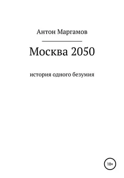 Москва 2050 - Антон Маргамов