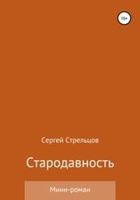 Стародавность, książka audio Сергея Стрельцова. ISDN57329520