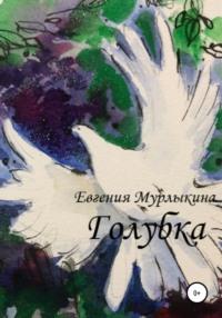 Голубка - Евгения Мурлыкина