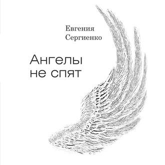 Ангелы не спят, książka audio Евгении Сергеевны Сергиенко. ISDN57330911