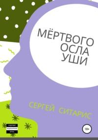 Мёртвого осла уши, audiobook Сергея Ситариса. ISDN57331265