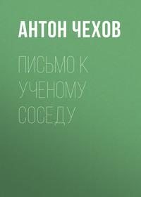 Письмо к ученому соседу, audiobook Антона Чехова. ISDN57331583