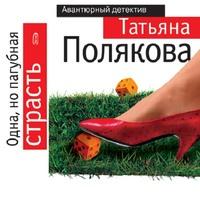 Одна, но пагубная страсть, audiobook Татьяны Поляковой. ISDN57331698