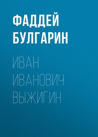 Иван Иванович Выжигин, audiobook Фаддея Булгарина. ISDN57331741