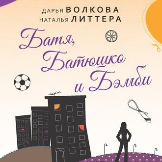 Батя, Батюшко и Бэмби, audiobook Дарьи Волковой. ISDN57332053