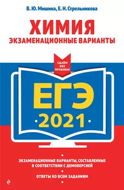 ЕГЭ-2021. Химия. Экзаменационные варианты - Вера Мишина