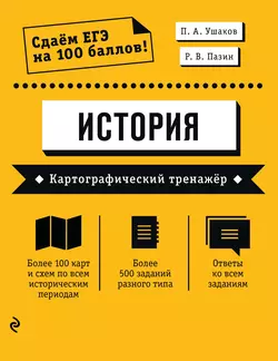 ЕГЭ. История. Картографический тренажёр, аудиокнига П. А. Ушакова. ISDN57333641